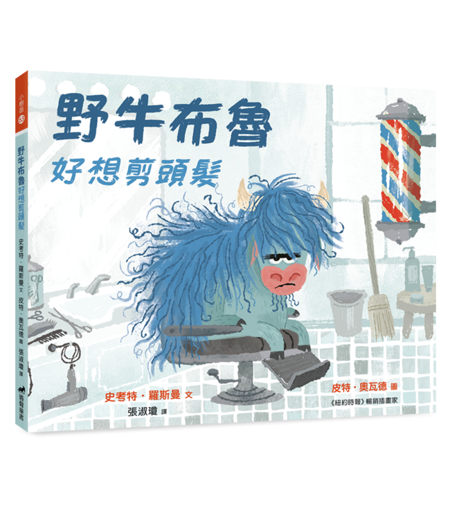 野牛布魯好想剪頭髮 | Blue Bison Needs A Haircut