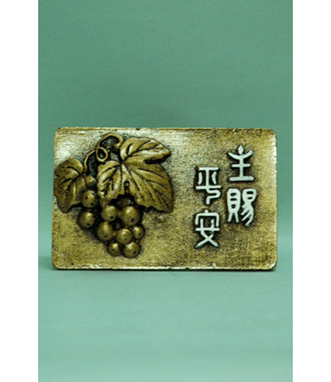 仿銅經句牌 1300 主賜平安