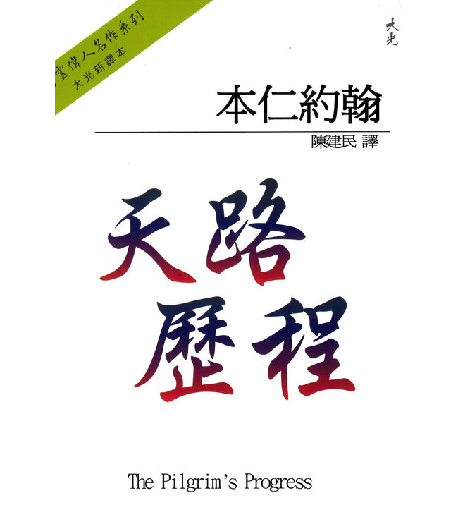 天路歷程（大光出版）| The Pilgrim's Progress