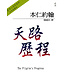 天路歷程（大光出版）| The Pilgrim's Progress