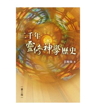 天道書樓 Tien Dao Publishing House 二千年靈修神學歷史