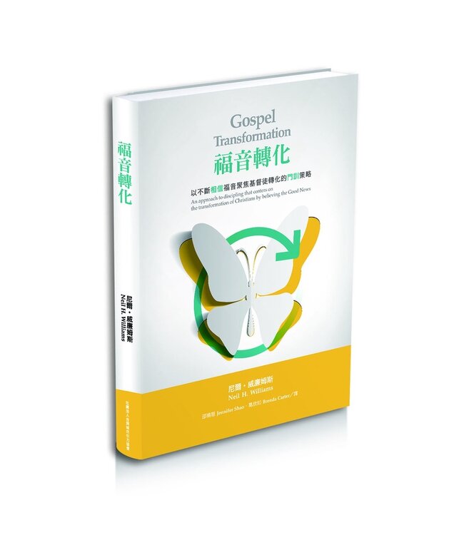 福音轉化：以不斷相信福音聚焦基督徒轉化的門訓策略 | Gospel transformation : an approach to discipling that centers on the transformation of Christians by believing the good news