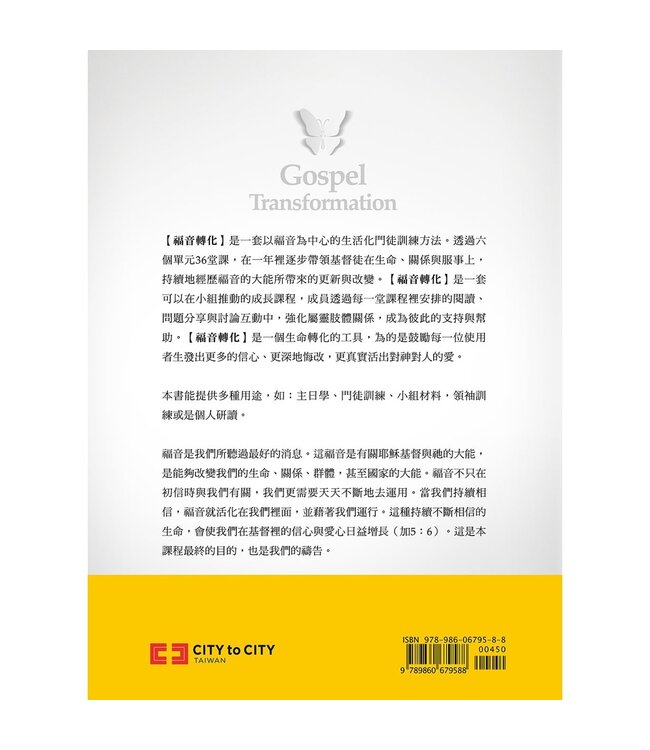 福音轉化：以不斷相信福音聚焦基督徒轉化的門訓策略 （二版）| Gospel transformation : an approach to discipling that centers on the transformation of Christians by believing the good news
