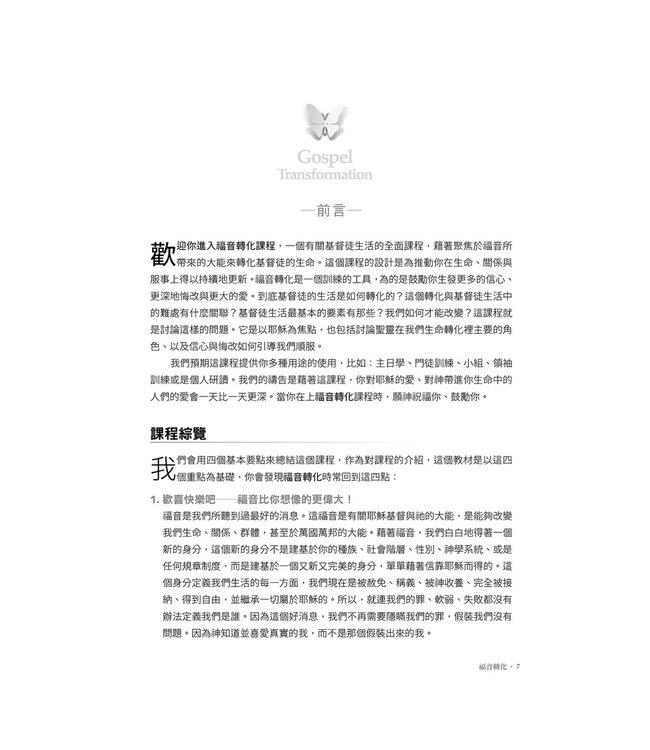福音轉化：以不斷相信福音聚焦基督徒轉化的門訓策略 （二版）| Gospel transformation : an approach to discipling that centers on the transformation of Christians by believing the good news