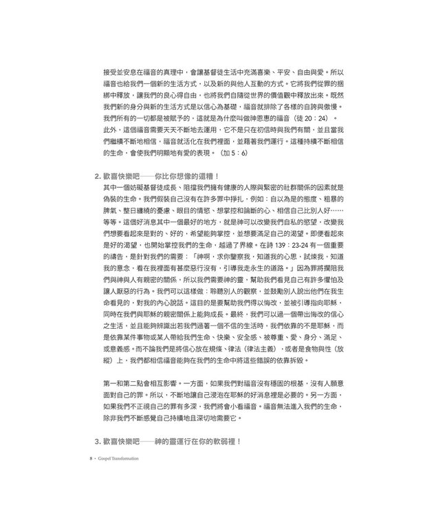 福音轉化：以不斷相信福音聚焦基督徒轉化的門訓策略 （二版）| Gospel transformation : an approach to discipling that centers on the transformation of Christians by believing the good news