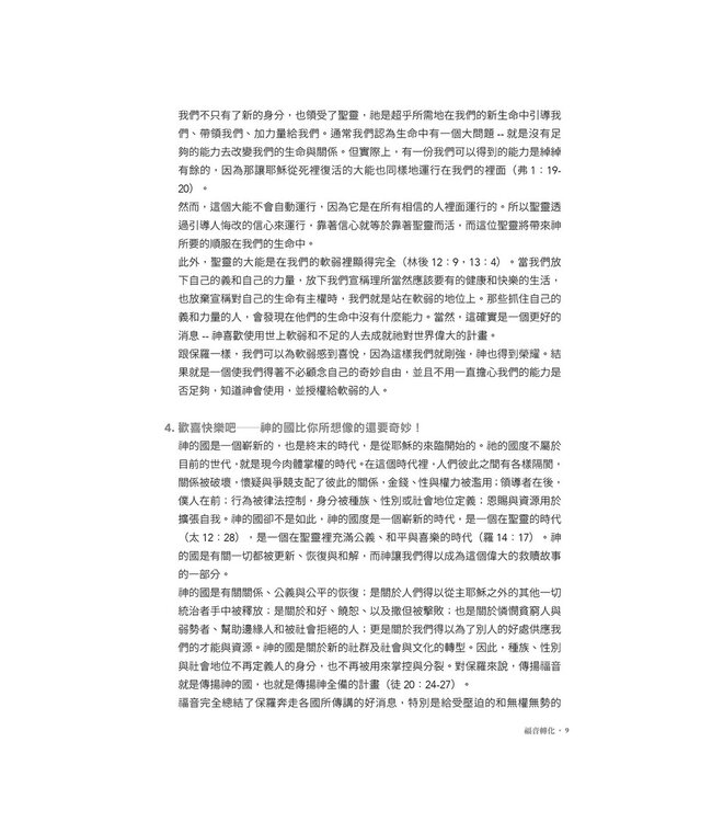 福音轉化：以不斷相信福音聚焦基督徒轉化的門訓策略 （二版）| Gospel transformation : an approach to discipling that centers on the transformation of Christians by believing the good news