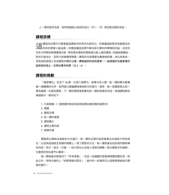 福音轉化：以不斷相信福音聚焦基督徒轉化的門訓策略 （二版）| Gospel transformation : an approach to discipling that centers on the transformation of Christians by believing the good news