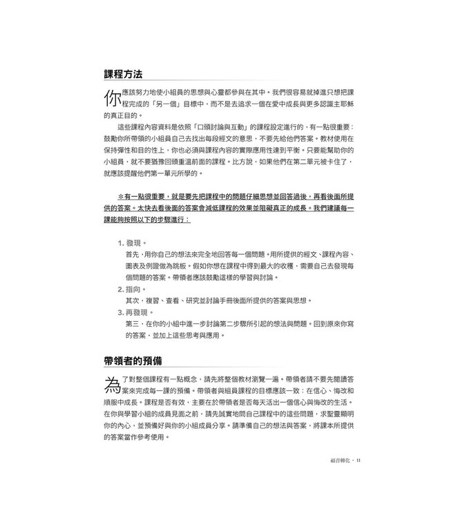 福音轉化：以不斷相信福音聚焦基督徒轉化的門訓策略 （二版）| Gospel transformation : an approach to discipling that centers on the transformation of Christians by believing the good news