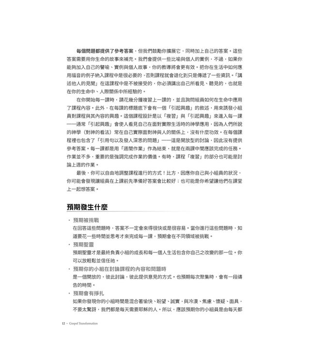 福音轉化：以不斷相信福音聚焦基督徒轉化的門訓策略 （二版）| Gospel transformation : an approach to discipling that centers on the transformation of Christians by believing the good news
