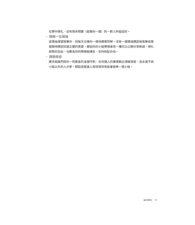 福音轉化：以不斷相信福音聚焦基督徒轉化的門訓策略 （二版）| Gospel transformation : an approach to discipling that centers on the transformation of Christians by believing the good news