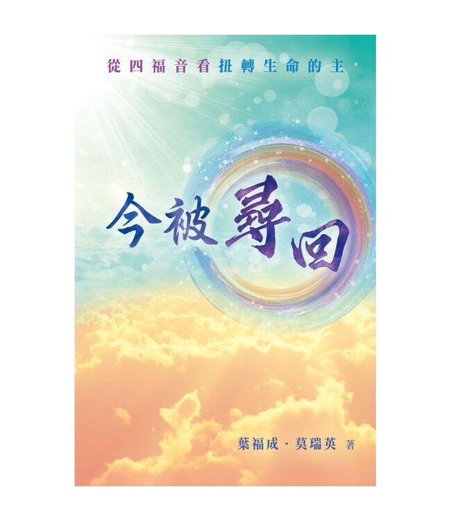 今被尋回：從四福音看扭轉生命的主