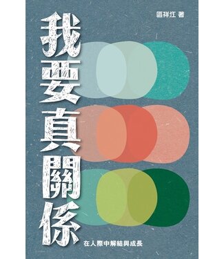 突破 Breakthrough 我要真關係：在人際中解結與成長