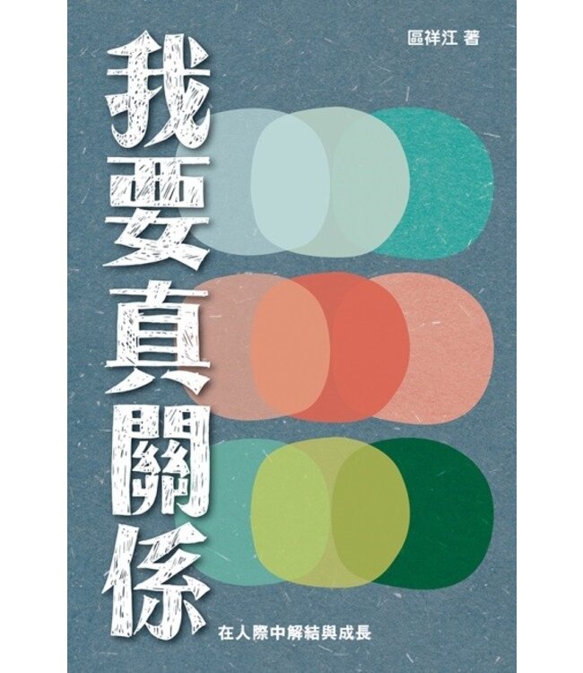 我要真關係：在人際中解結與成長