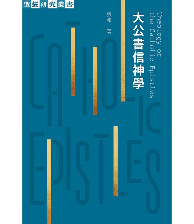 大公書信神學