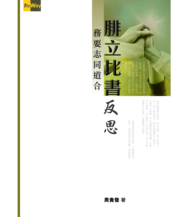 腓立比書反思：務要志同道合