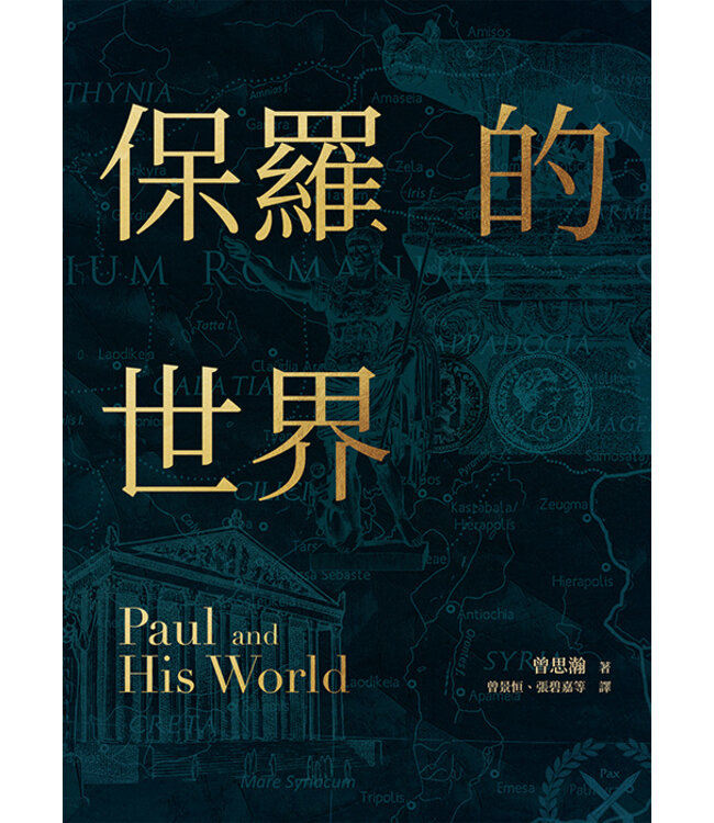 保羅的世界 | Paul and His World