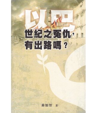 更新資源 Renewal Resource 以巴世紀之冤仇，有出路嗎？