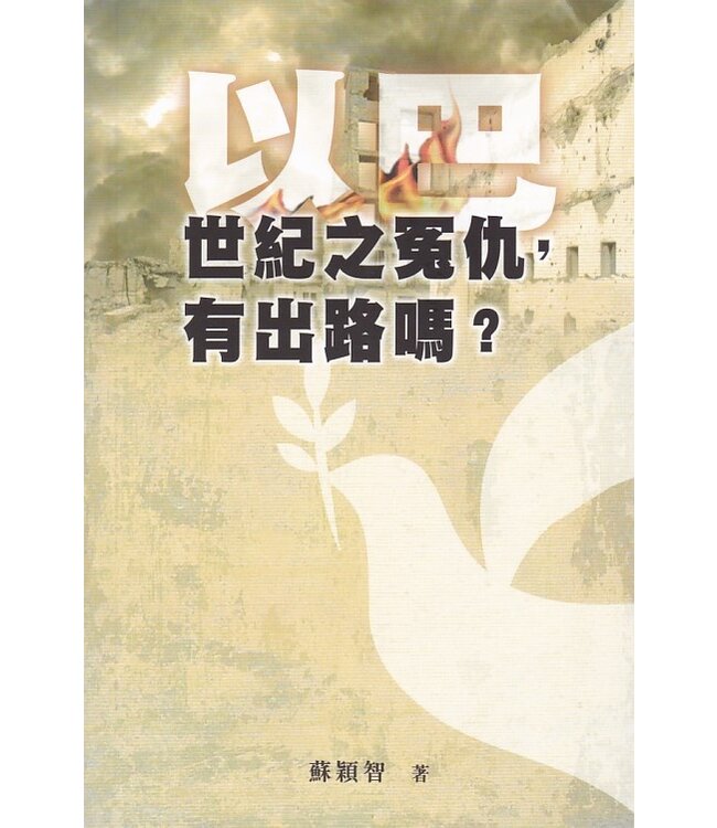 以巴世紀之冤仇，有出路嗎？