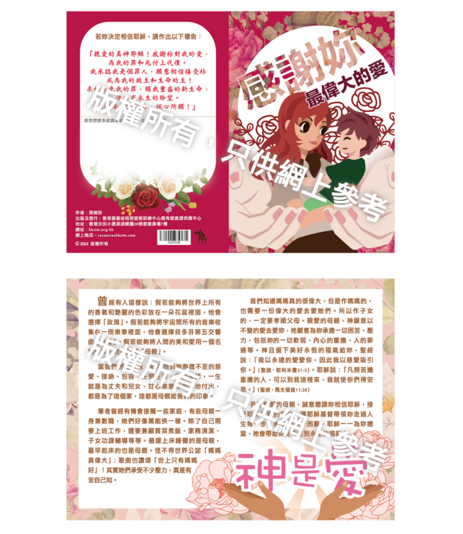最偉大的愛：母親節福音單張（一包30張）（暫缺）