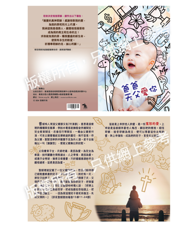 爸爸天父愛你：父親節福音單張（一包30張）