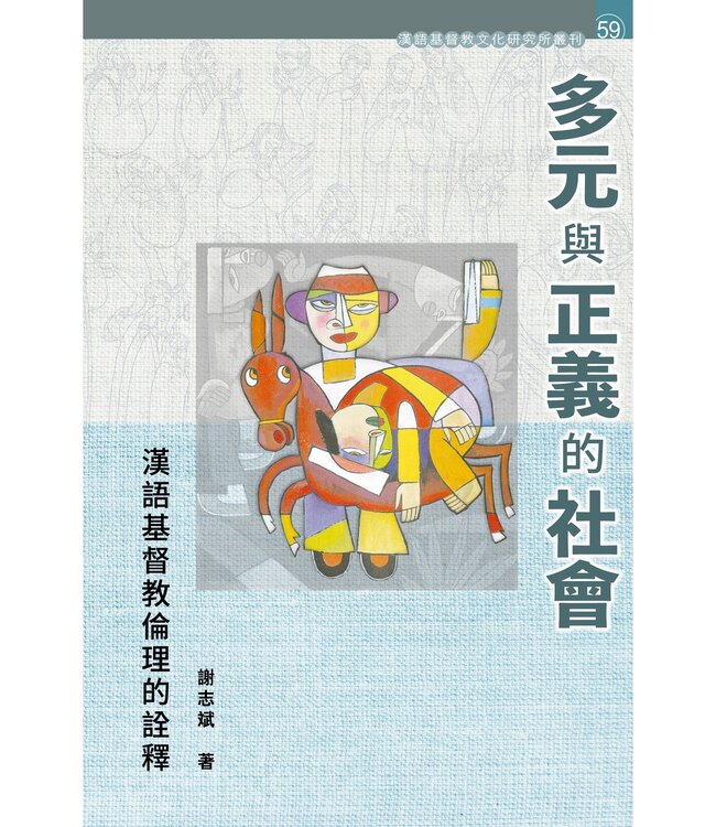 多元與正義的社會：漢語基督教倫理的詮釋