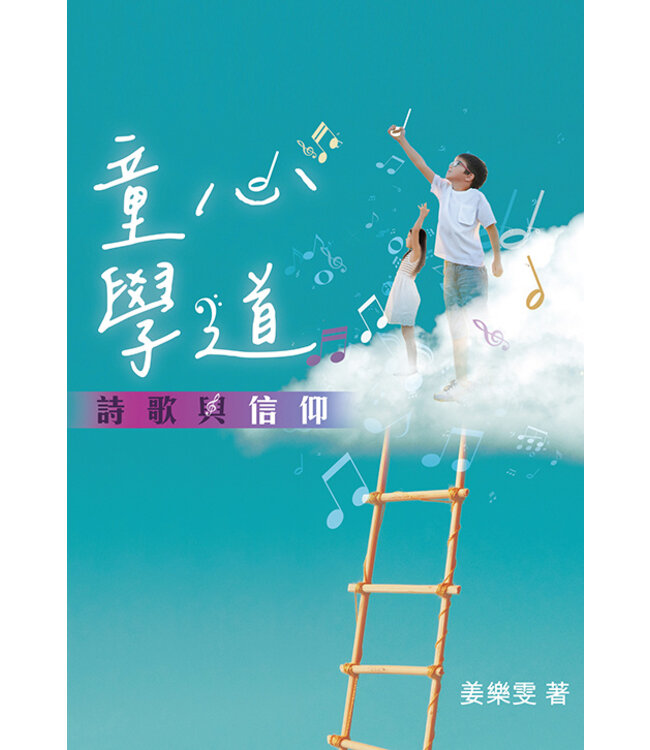 童心學道：詩歌與信仰