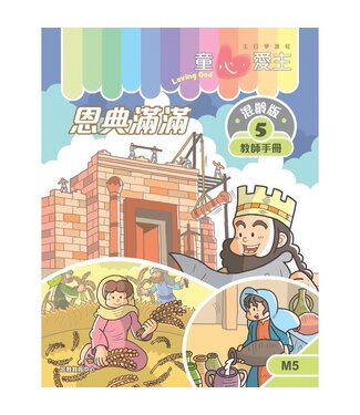宗教教育中心 Religious Education Resource Centre 童心愛主（教師手冊）：混齡版5——恩典滿滿