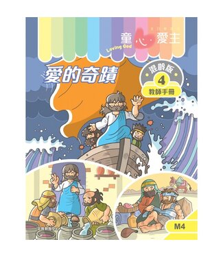 宗教教育中心 Religious Education Resource Centre 童心愛主（教師手冊）：混齡版4——愛的奇蹟