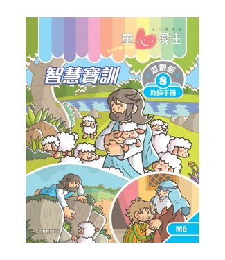 宗教教育中心 Religious Education Resource Centre 童心愛主（教師手冊）：混齡版8——智慧寶訓