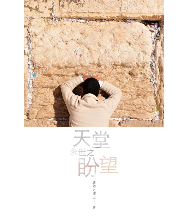 天堂：永世之盼望