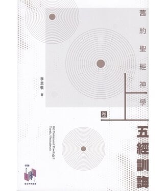 福音證主協會 Christian Communication Inc 舊約聖經神學（卷上）：五經訓誨（加印中，約9月下旬到貨）