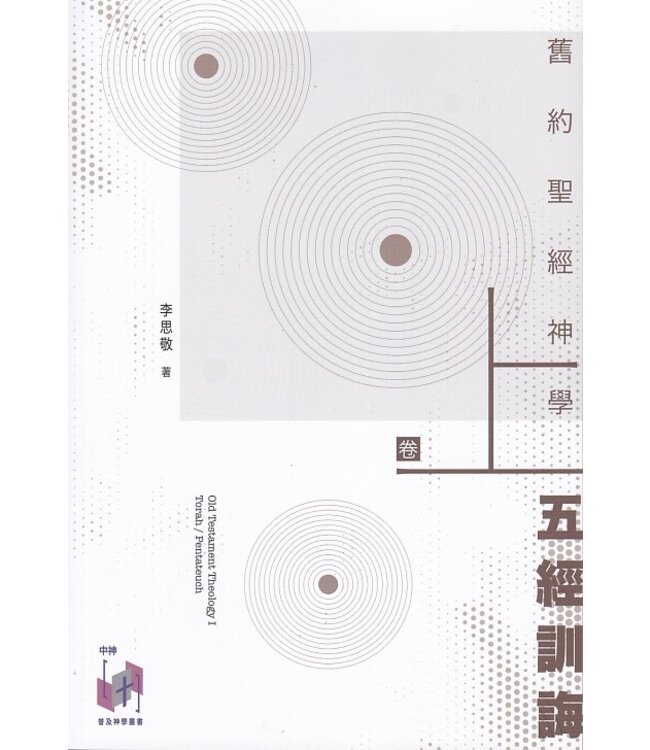 舊約聖經神學（卷上）：五經訓誨