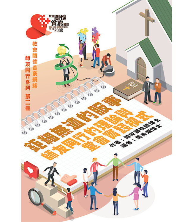 鉅細無遺的服事：師友同行的理論與堂會實踐模式