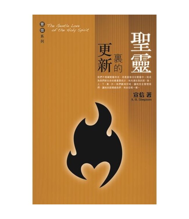 聖靈裏的更新 | Gentle Love of the Holy Spirit