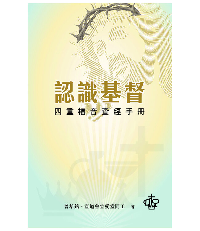 認識基督：四重福音查經手冊