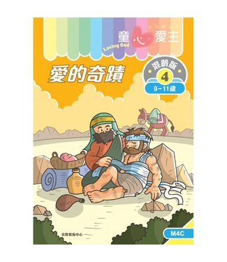 宗教教育中心 Religious Education Resource Centre 童心愛主（學生本9-11歲）：混齡版4——愛的奇蹟