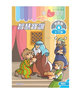 宗教教育中心 Religious Education Resource Centre 童心愛主（學生本9-11歲）：混齡版8——智慧寶訓