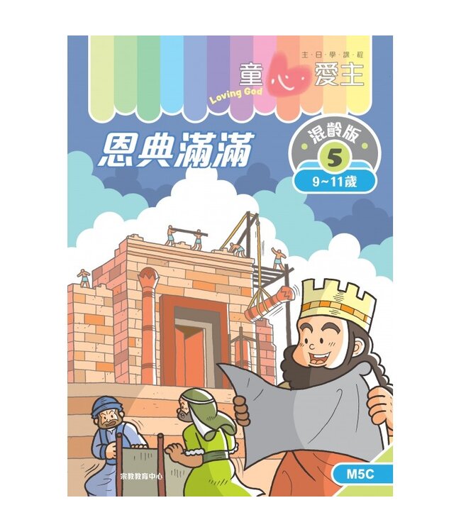 童心愛主（學生本9-11歲）：混齡版5——恩典滿滿
