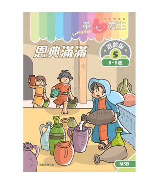 宗教教育中心 Religious Education Resource Centre 童心愛主（學生本6-8歲）：混齡版5——恩典滿滿