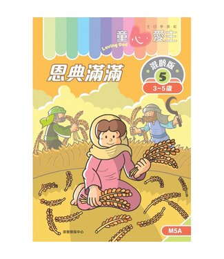 宗教教育中心 Religious Education Resource Centre 童心愛主（學生本3-5歲）：混齡版5——恩典滿滿