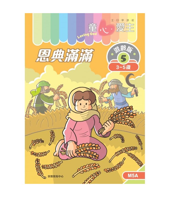 童心愛主（學生本3-5歲）：混齡版5——恩典滿滿