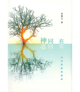 浸信會 Chinese Baptist Press 神同在．常同在：內省與默想操練