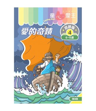 宗教教育中心 Religious Education Resource Centre 童心愛主（學生本6-8歲）：混齡版4——愛的奇蹟