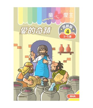 宗教教育中心 Religious Education Resource Centre 童心愛主（學生本3-5歲）：混齡版4——愛的奇蹟