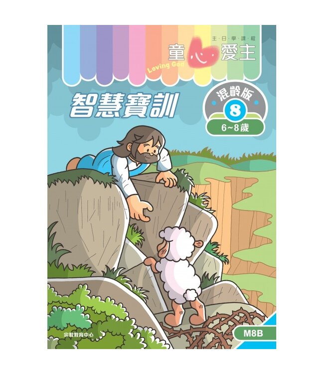 童心愛主（學生本6-8歲）：混齡版8——智慧寶訓