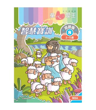宗教教育中心 Religious Education Resource Centre 童心愛主（學生本3-5歲）：混齡版8——智慧寶訓