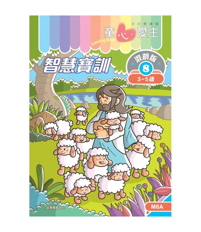 童心愛主（學生本3-5歲）：混齡版8——智慧寶訓