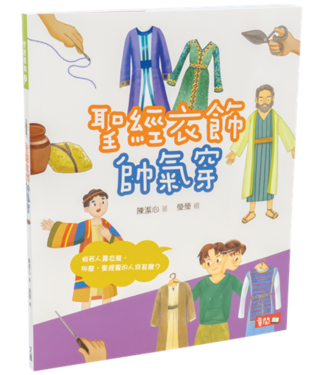 基督教文藝(香港) Chinese Christian Literature Council 聖經衣飾帥氣穿（聖經探知5）