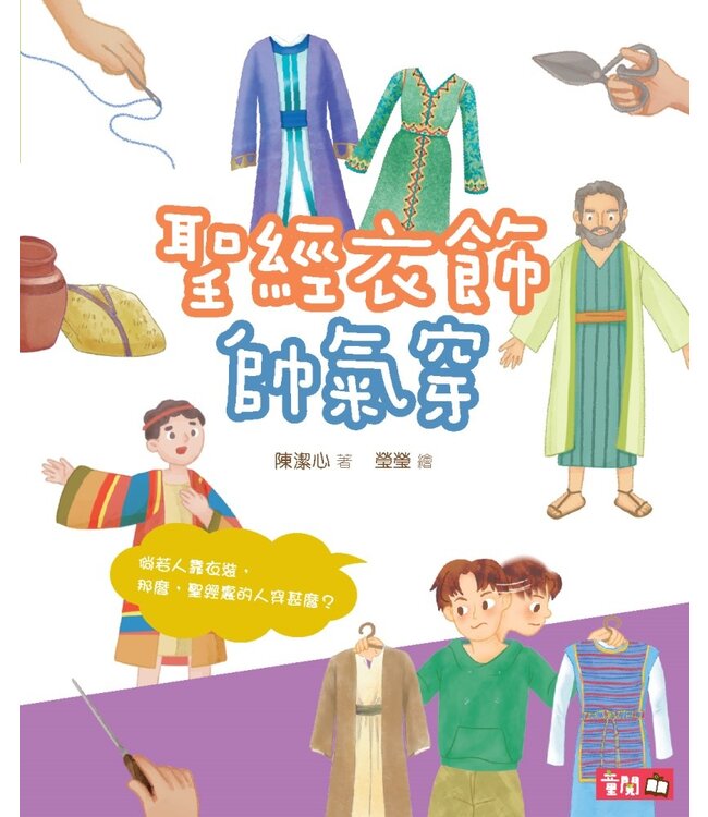 聖經衣飾帥氣穿（聖經探知5）