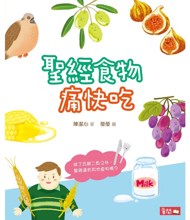 聖經食物痛快吃（聖經探知3）